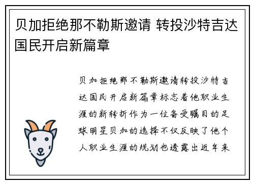 贝加拒绝那不勒斯邀请 转投沙特吉达国民开启新篇章 贝加拒绝那不勒斯邀请 转投沙特吉达国民开启新篇章
