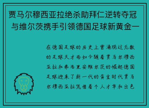 贾马尔穆西亚拉绝杀助拜仁逆转夺冠 与维尔茨携手引领德国足球新黄金一代 贾马尔穆西亚拉绝杀助拜仁逆转夺冠 与维尔茨携手引领德国足球新黄金一代