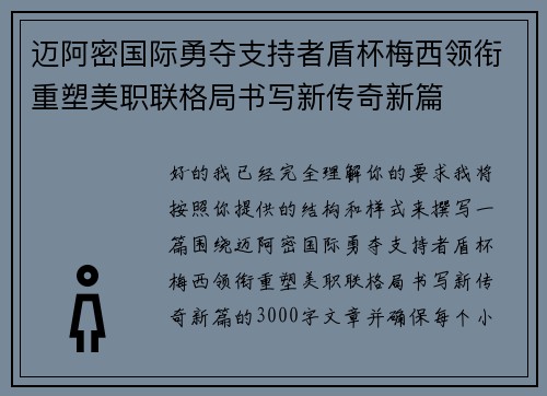 迈阿密国际勇夺支持者盾杯梅西领衔重塑美职联格局书写新传奇新篇 迈阿密国际勇夺支持者盾杯梅西领衔重塑美职联格局书写新传奇新篇