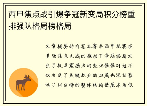 西甲焦点战引爆争冠新变局积分榜重排强队格局榜格局