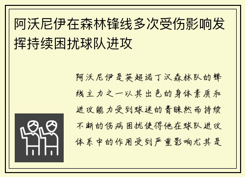 阿沃尼伊在森林锋线多次受伤影响发挥持续困扰球队进攻