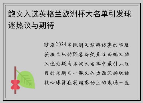 鲍文入选英格兰欧洲杯大名单引发球迷热议与期待