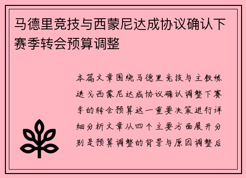 马德里竞技与西蒙尼达成协议确认下赛季转会预算调整