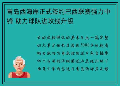 青岛西海岸正式签约巴西联赛强力中锋 助力球队进攻线升级