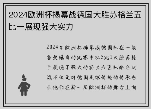 2024欧洲杯揭幕战德国大胜苏格兰五比一展现强大实力