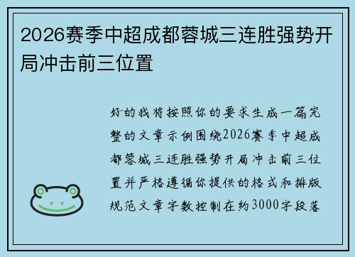 2026赛季中超成都蓉城三连胜强势开局冲击前三位置
