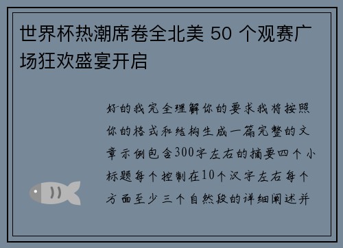 世界杯热潮席卷全北美 50 个观赛广场狂欢盛宴开启