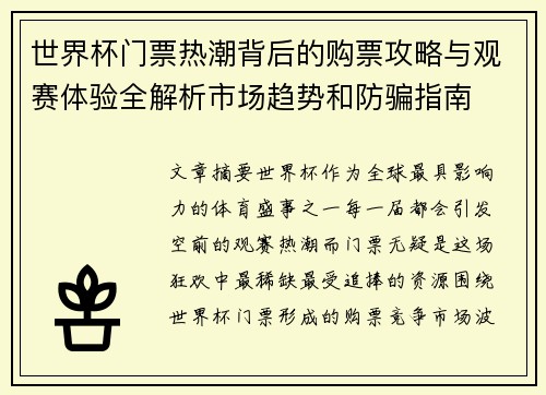 世界杯门票热潮背后的购票攻略与观赛体验全解析市场趋势和防骗指南