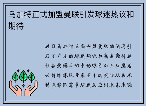 乌加特正式加盟曼联引发球迷热议和期待