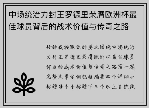 中场统治力封王罗德里荣膺欧洲杯最佳球员背后的战术价值与传奇之路