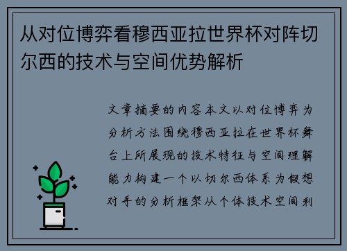 从对位博弈看穆西亚拉世界杯对阵切尔西的技术与空间优势解析