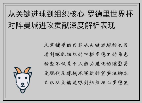 从关键进球到组织核心 罗德里世界杯对阵曼城进攻贡献深度解析表现