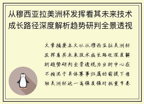 从穆西亚拉美洲杯发挥看其未来技术成长路径深度解析趋势研判全景透视
