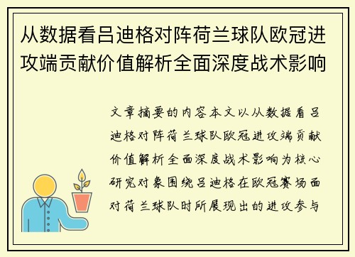 从数据看吕迪格对阵荷兰球队欧冠进攻端贡献价值解析全面深度战术影响 从数据看吕迪格对阵荷兰球队欧冠进攻端贡献价值解析全面深度战术影响