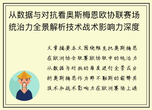 从数据与对抗看奥斯梅恩欧协联赛场统治力全景解析技术战术影响力深度剖析 从数据与对抗看奥斯梅恩欧协联赛场统治力全景解析技术战术影响力深度剖析