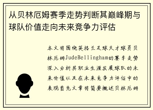 从贝林厄姆赛季走势判断其巅峰期与球队价值走向未来竞争力评估