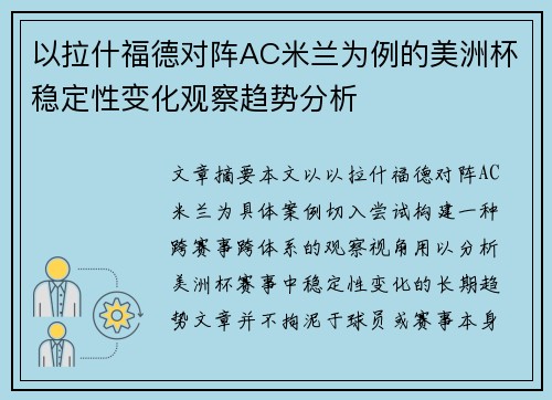 以拉什福德对阵AC米兰为例的美洲杯稳定性变化观察趋势分析 以拉什福德对阵AC米兰为例的美洲杯稳定性变化观察趋势分析
