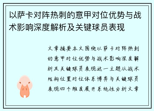 以萨卡对阵热刺的意甲对位优势与战术影响深度解析及关键球员表现 以萨卡对阵热刺的意甲对位优势与战术影响深度解析及关键球员表现