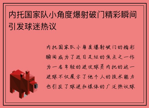 内托国家队小角度爆射破门精彩瞬间引发球迷热议