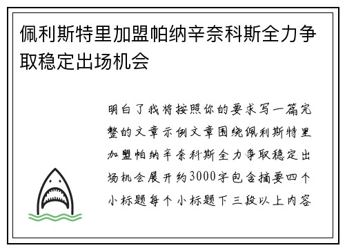 佩利斯特里加盟帕纳辛奈科斯全力争取稳定出场机会