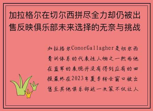 加拉格尔在切尔西拼尽全力却仍被出售反映俱乐部未来选择的无奈与挑战
