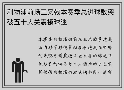 利物浦前场三叉戟本赛季总进球数突破五十大关震撼球迷