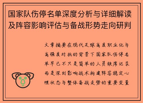 国家队伤停名单深度分析与详细解读及阵容影响评估与备战形势走向研判 国家队伤停名单深度分析与详细解读及阵容影响评估与备战形势走向研判