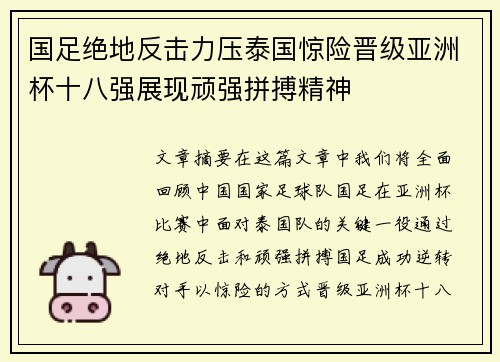 国足绝地反击力压泰国惊险晋级亚洲杯十八强展现顽强拼搏精神