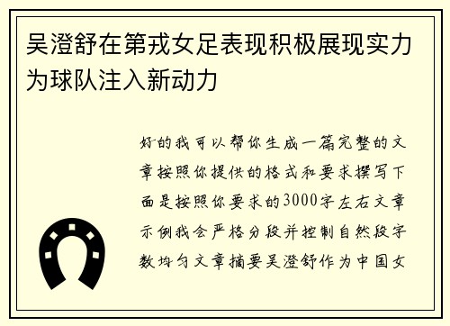 吴澄舒在第戎女足表现积极展现实力为球队注入新动力