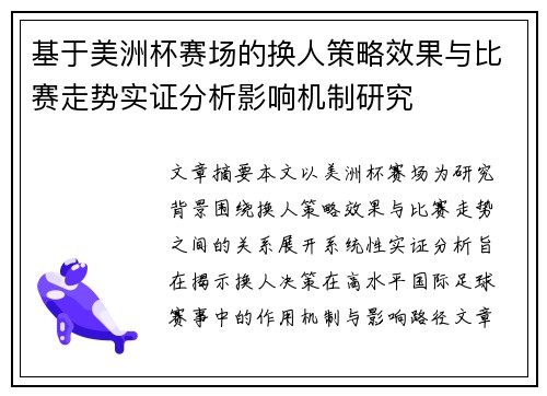 基于美洲杯赛场的换人策略效果与比赛走势实证分析影响机制研究