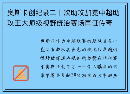 奥斯卡创纪录二十次助攻加冕中超助攻王大师级视野统治赛场再证传奇 奥斯卡创纪录二十次助攻加冕中超助攻王大师级视野统治赛场再证传奇