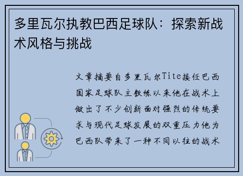 多里瓦尔执教巴西足球队:探索新战术风格与挑战 多里瓦尔执教巴西足球队:探索新战术风格与挑战