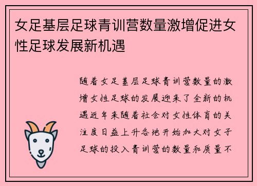女足基层足球青训营数量激增促进女性足球发展新机遇 女足基层足球青训营数量激增促进女性足球发展新机遇