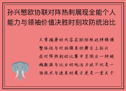 孙兴慜欧协联对阵热刺展现全能个人能力与领袖价值决胜时刻攻防统治比赛走势 孙兴慜欧协联对阵热刺展现全能个人能力与领袖价值决胜时刻攻防统治比赛走势