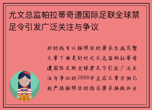 尤文总监帕拉蒂奇遭国际足联全球禁足令引发广泛关注与争议