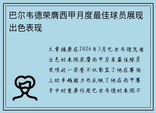 巴尔韦德荣膺西甲月度最佳球员展现出色表现