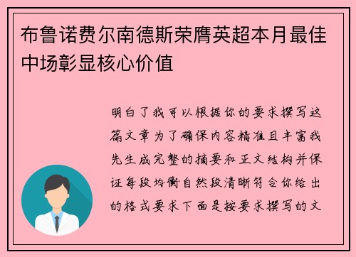 布鲁诺费尔南德斯荣膺英超本月最佳中场彰显核心价值