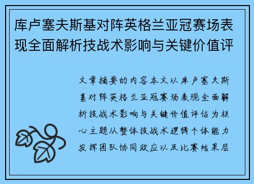库卢塞夫斯基对阵英格兰亚冠赛场表现全面解析技战术影响与关键价值评估