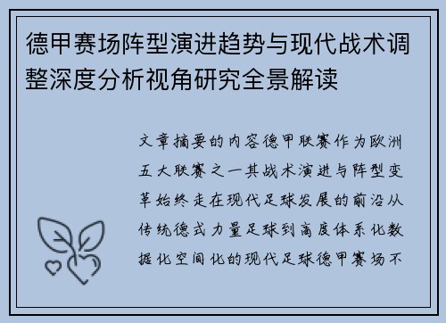 德甲赛场阵型演进趋势与现代战术调整深度分析视角研究全景解读 德甲赛场阵型演进趋势与现代战术调整深度分析视角研究全景解读