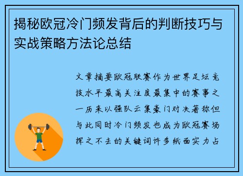 揭秘欧冠冷门频发背后的判断技巧与实战策略方法论总结 揭秘欧冠冷门频发背后的判断技巧与实战策略方法论总结
