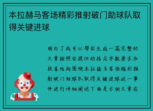 本拉赫马客场精彩推射破门助球队取得关键进球