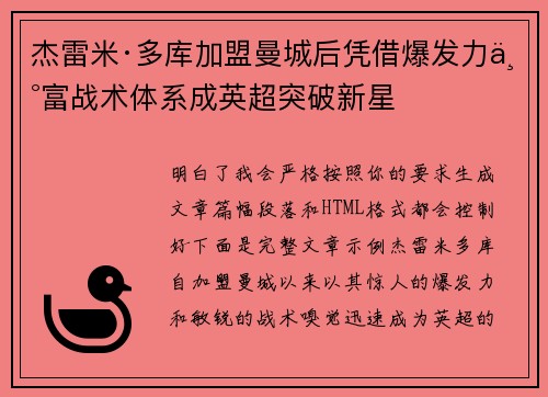杰雷米·多库加盟曼城后凭借爆发力丰富战术体系成英超突破新星