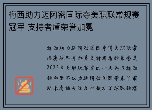 梅西助力迈阿密国际夺美职联常规赛冠军 支持者盾荣誉加冕