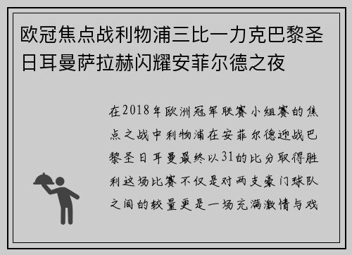 欧冠焦点战利物浦三比一力克巴黎圣日耳曼萨拉赫闪耀安菲尔德之夜