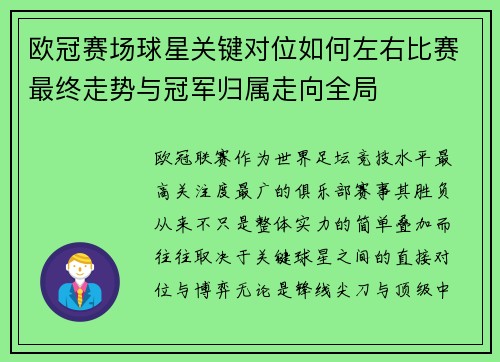 欧冠赛场球星关键对位如何左右比赛最终走势与冠军归属走向全局