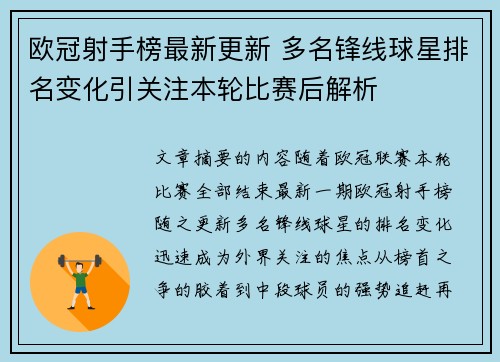欧冠射手榜最新更新 多名锋线球星排名变化引关注本轮比赛后解析