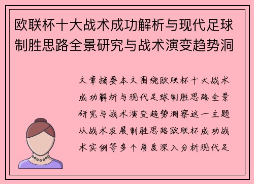 欧联杯十大战术成功解析与现代足球制胜思路全景研究与战术演变趋势洞察