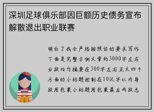 深圳足球俱乐部因巨额历史债务宣布解散退出职业联赛
