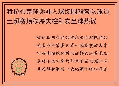 特拉布宗球迷冲入球场围殴客队球员土超赛场秩序失控引发全球热议