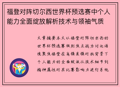 福登对阵切尔西世界杯预选赛中个人能力全面绽放解析技术与领袖气质 福登对阵切尔西世界杯预选赛中个人能力全面绽放解析技术与领袖气质